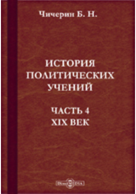 История политических учений. «История политических учений» (1877 Чичерин. История политических учений Чичерин. Чичерин Борис Николаевич история политических учений. Политико правовое учение Чичерина.