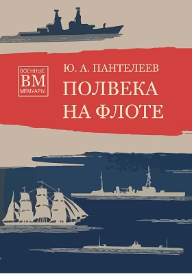 Полвека на флоте: историко-документальная литература