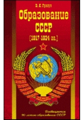 Образование СССР : 1917—1924 гг.: монография