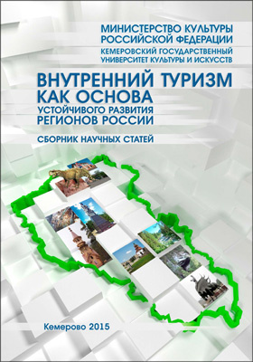 Внутренний туризм как основа устойчивого развития регионов России : сборник научных статей: сборник научных трудов