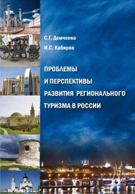 Проблемы и перспективы развития регионального туризма в России: монография