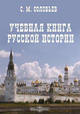 Учебная книга русской истории: историко-документальная литература