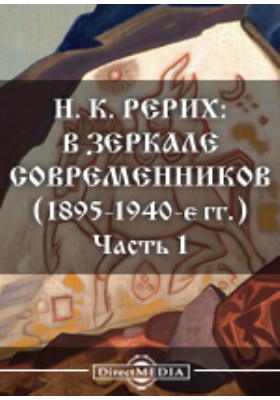 Рерих: в зеркале современников (1895-1940-е гг.): публицистика, Ч. 1