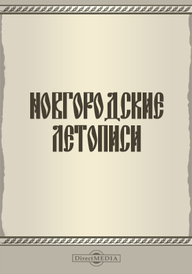 Новгородские летописи: научная литература