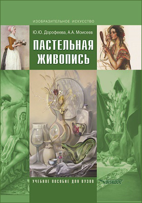 Пастельная живопись : русская реалистическая школа: учебное пособие