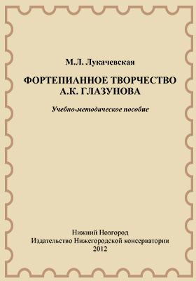 Фортепианное творчество А.К. Глазунова: учебно-методическое пособие