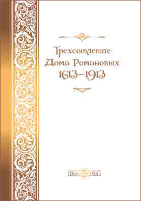 Трехсотлетие Дома Романовых, 1613-1913: публицистика