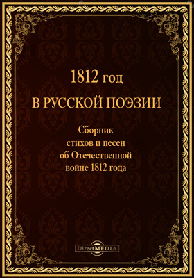 1812 год в русской поэзии (Сборник стихов и песен об Отечественной войне 1812 года): художественная литература