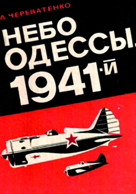 Небо Одессы, 1941-й: историко-документальная литература