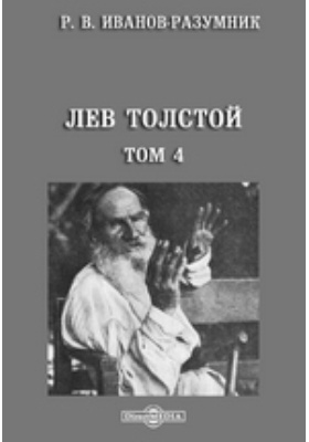 Лев Толстой: научная литература. Том 4