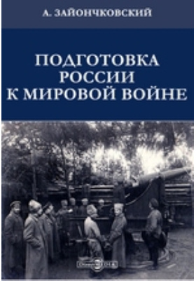 Подготовка России к мировой войне: научная литература
