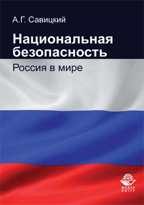 Национальная безопасность : Россия в мире: учебник