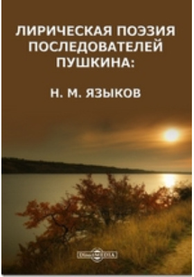 Лирическая поэзия последователей Пушкина. Н. М. Языков: научная литература