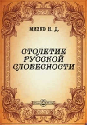 Столетие русской словесности: научная литература