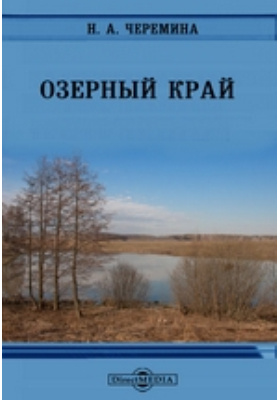 Озерный край: документально-художественная литература