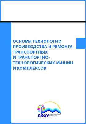 Сервис транспортных технологических машин