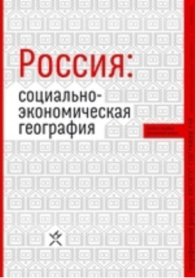 Россия: социально-экономическая география: учебное пособие