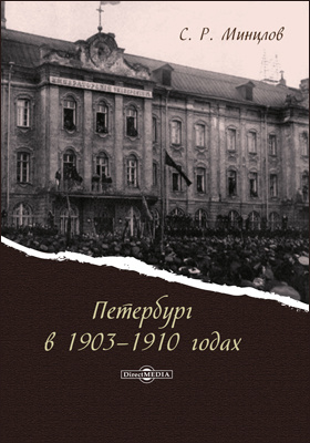 Петербург в 1903–1910 годах: документально-художественная литература