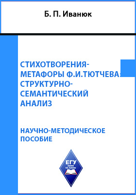 Стихотворения-метафоры Ф.И. Тютчева : структурно-семантический анализ: научная литература