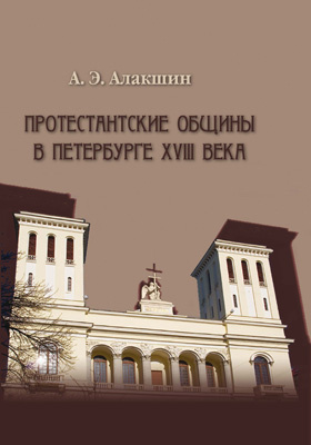 Протестантские общины в Петербурге XVIII века: монография