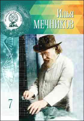 Илья Ильич Мечников: научно-популярное издание