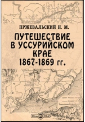 Путешествие в Уссурийском крае, 1867-1869 г.: художественная литература