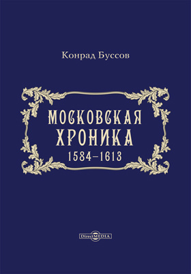 Московская хроника. 1584-1613: историко-документальная литература