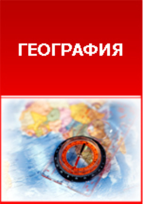 Путешествие по разным местам Российского государства: историко-документальная литература, Ч. 2. книга 1
