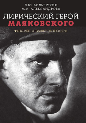 Лирический герой Маяковского : феномен «незавершенности»: монография