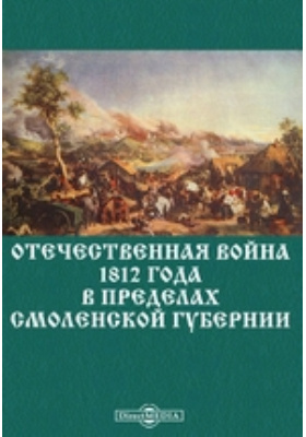Отечественная война 1812 года в пределах Смоленской губернии: научная литература