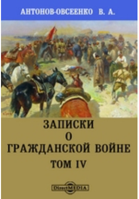 Записки о гражданской войне: документально-художественная литература. Том IV