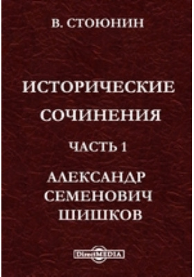 Исторические сочинения: научная литература, Ч. 1. Александр Семенович Шишков