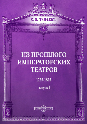 Из прошлого императорских театров: публицистика. Выпуск 1. 1725-1825