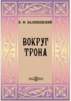 Купить Книгу Валишевский Екатерина Великая