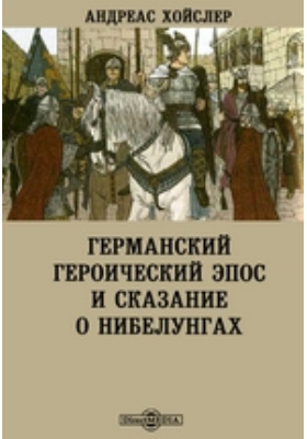 Образцом немецкого героического эпоса является