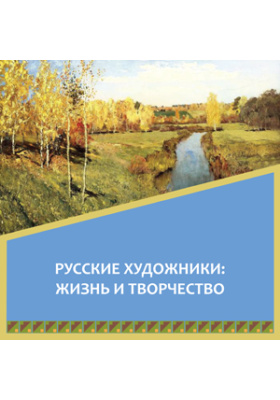 Русские художники: жизнь и творчество