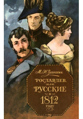 Рославлев, или русские в 1812 году: художественная литература