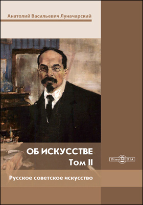 Об искусстве : научная монография: монография : в 2 томах. Том 2. Русское советское искусство