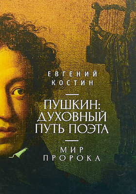Пушкин : духовный путь поэта: монография. Книга 2. Мир пророка