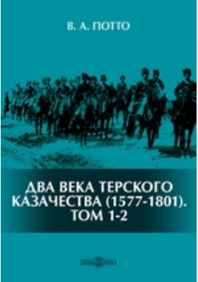 Два века терского казачества (1577-1801): научная литература. Тома 1-2
