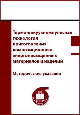 Химическая технология энергонасыщенных материалов и изделий. Технология энергонасыщенных материалов и изделий КНИТУ. Энергонасыщенные материалы.