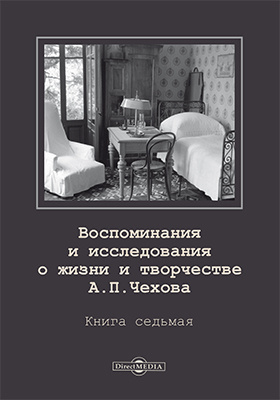 Воспоминания и исследования о жизни и творчестве А. П. Чехова: документально-художественная литература. Книга 7