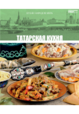 Татарская кухня: практическое пособие для любителей