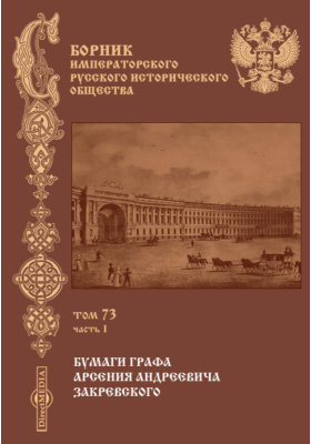 Имп рус. Сборник Императорского русского исторического общества том 4. Сборник Императорского русского исторического общества 148 томах. Монография российских императоров. Журнал «сборника имп. Русского исто- рического общества.