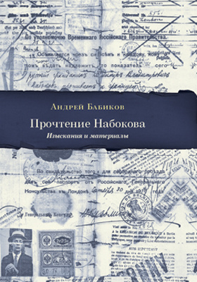 Прочтение Набокова : изыскания и материалы: историко-документальная литература