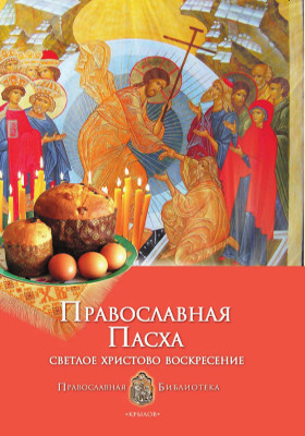 Православная Пасха. Светлое Христово Воскресение: духовно-просветительское издание