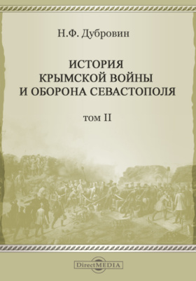 История Крымской войны и оборона Севастополя: научная литература. Том 2
