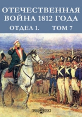 Отечественная война 1812 года. Отдел 1: научная литература. Том 7