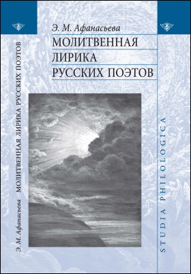 Молитвенная лирика русских поэтов: монография