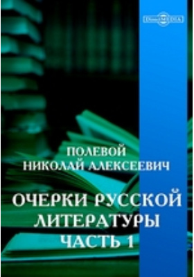 Очерки русской литературы: публицистика, Ч. 1